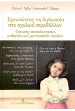 ΕΡΕΥΝΩΝΤΑΣ ΤΗ ΔΙΓΛΩΣΣΙΑ ΣΤΟ ΣΧΟΛΙΚΟ ΠΕΡΙΒΑΛΛΟΝ (ΒΙΒΛΙΟΔΕΤΗΜΕΝΗ ΕΚΔΟΣΗ)
