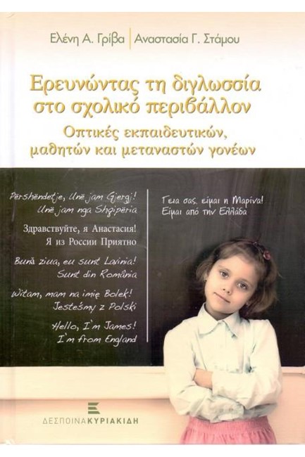 ΕΡΕΥΝΩΝΤΑΣ ΤΗ ΔΙΓΛΩΣΣΙΑ ΣΤΟ ΣΧΟΛΙΚΟ ΠΕΡΙΒΑΛΛΟΝ (ΒΙΒΛΙΟΔΕΤΗΜΕΝΗ ΕΚΔΟΣΗ)