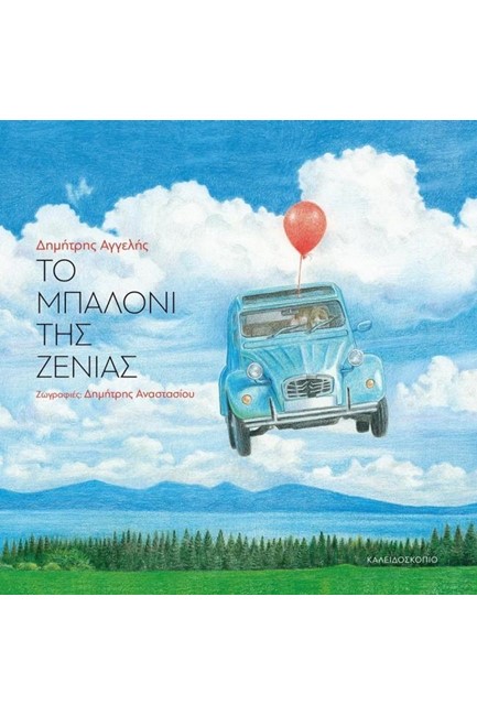 ΤΟ ΜΠΑΛΟΝΙ ΤΗΣ ΖΕΝΙΑΣ