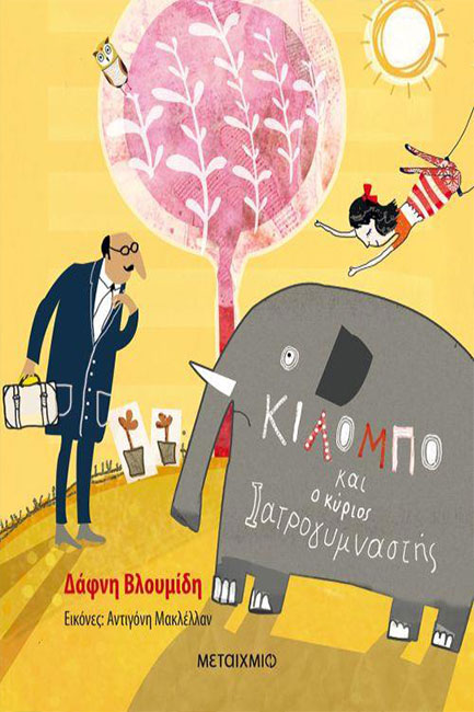 Ο ΚΙΛΟΜΠΟ ΚΑΙ Ο ΚΥΡΙΟΣ ΙΑΤΡΟΓΥΜΝΑΣΤΗΣ