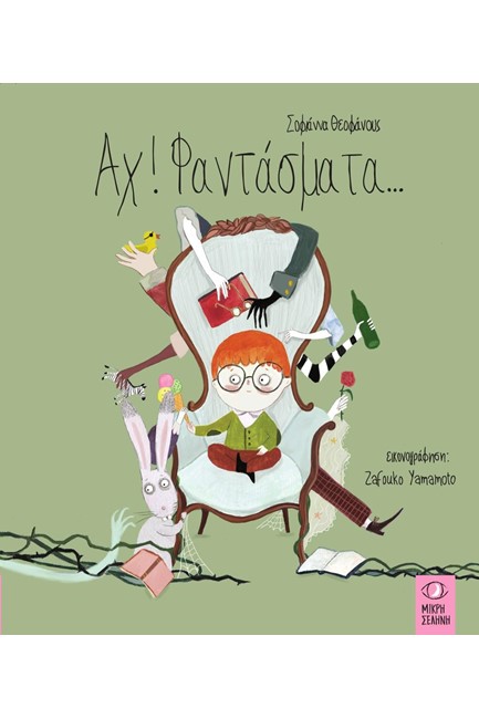 ΑΧ! ΦΑΝΤΑΣΜΑΤΑ