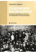 ΣΛΑΒΟΦΩΝΟΙ ΚΑΙ ΠΡΟΣΦΥΓΕΣ -ΚΡΑΤΟΣ ΚΑΙ ΠΟΛΙΤΙΚΕΣ ΤΑΥΤΟΤΗΤΕΣ ΣΤΗ ΜΑΚΕΔΟΝΙΑ ΤΟΥ ΜΕΣΟΠΟΛΕΜΟΥ
