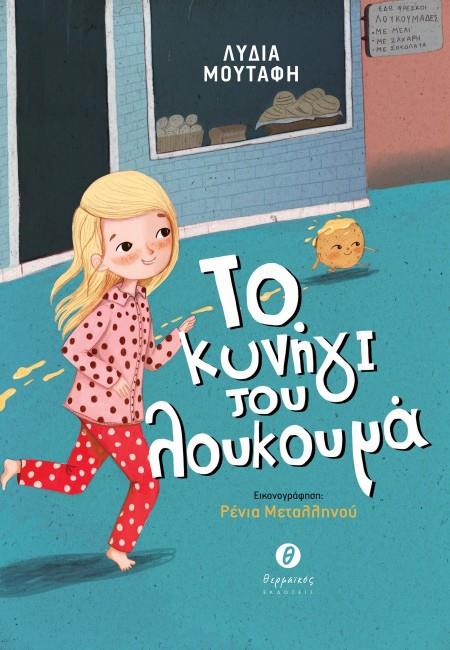 ΤΟ ΚΥΝΗΓΙ ΤΟΥ ΛΟΥΚΟΥΜΑ