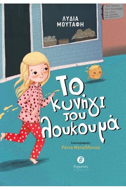 ΤΟ ΚΥΝΗΓΙ ΤΟΥ ΛΟΥΚΟΥΜΑ