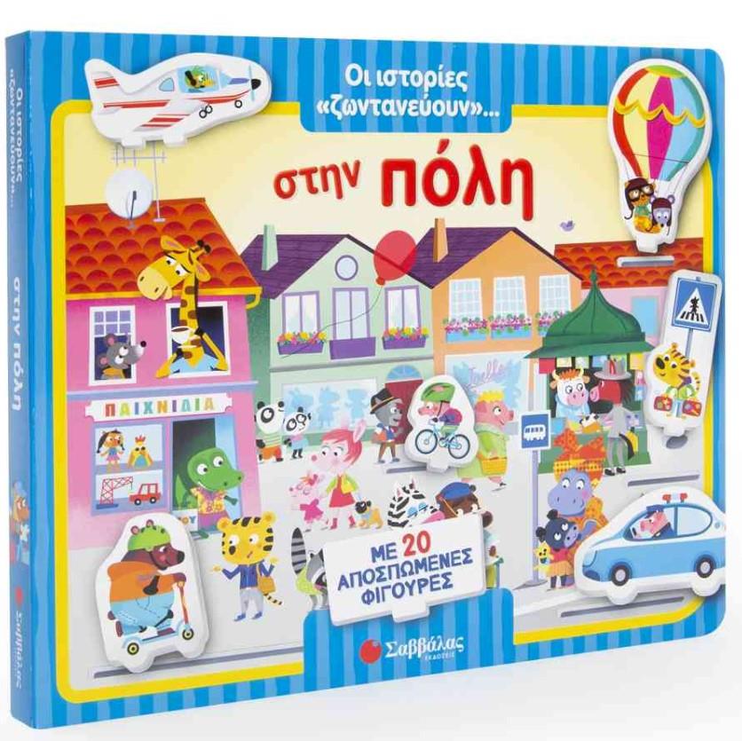 ΟΙ ΙΣΤΟΡΙΕΣ 