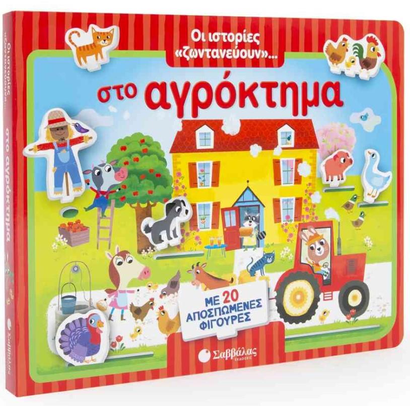 ΟΙ ΙΣΤΟΡΙΕΣ 