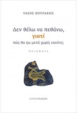 ΔΕΝ ΘΕΛΩ ΝΑ ΠΕΘΑΝΩ ΓΙΑΤΙ ΠΩΣ ΘΑ ΖΩ ΜΕΤΑ ΧΩΡΙΣ ΕΚΕΙΝΗ