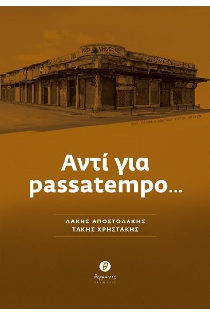 ΑΝΤΙ ΓΙΑ PASSATEMPO...