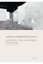ΑΙΘΟΥΣΑ ΤΩΝ ΧΑΜΕΝΩΝ ΒΗΜΑΤΩΝ - 26 ΑΣΚΕΠΕΙΣ ΛΥΓΜΟΙ