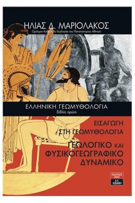 ΕΛΛΗΝΙΚΗ ΓΕΩΜΥΘΟΛΟΓΙΑ-ΒΙΒΛΙΟ ΠΡΩΤΟ