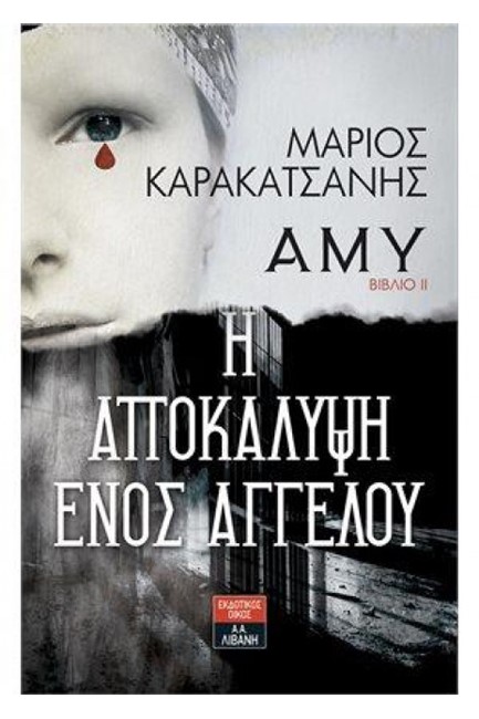 ΑΜΥ-ΒΙΒΛΙΟ ΙΙ Η ΑΠΟΚΑΛΥΨΗ ΕΝΟΣ ΑΓΓΕΛΟΥ