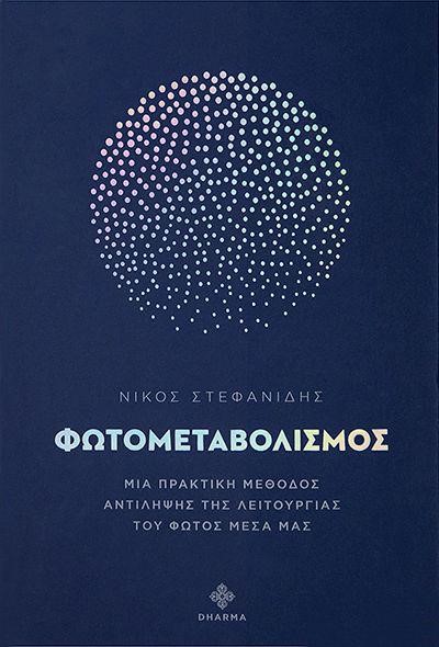 ΦΩΤΟΜΕΤΑΒΟΛΙΣΜΟΣ