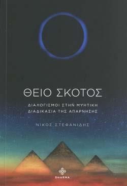 ΘΕΙΟ ΣΚΟΤΟΣ
