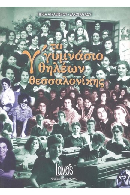 ΤΟ Γ'ΓΥΜΝΑΣΙΟ ΘΗΛΕΩΝ ΘΕΣΣΑΛΟΝΙΚΗΣ