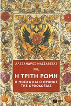 Η ΤΡΙΤΗ ΡΩΜΗ-Η ΜΟΣΧΑ ΚΑΙ Ο ΘΡΟΝΟΣ ΤΗΣ ΟΡΘΟΔΟΞΙΑΣ