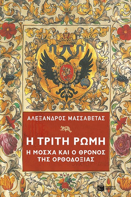 Η ΤΡΙΤΗ ΡΩΜΗ-Η ΜΟΣΧΑ ΚΑΙ Ο ΘΡΟΝΟΣ ΤΗΣ ΟΡΘΟΔΟΞΙΑΣ