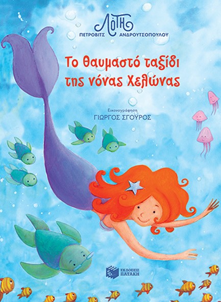 ΤΟ ΘΑΥΜΑΣΤΟ ΤΑΞΙΔΙ ΤΗΣ ΝΟΝΑΣ ΧΕΛΩΝΑΣ