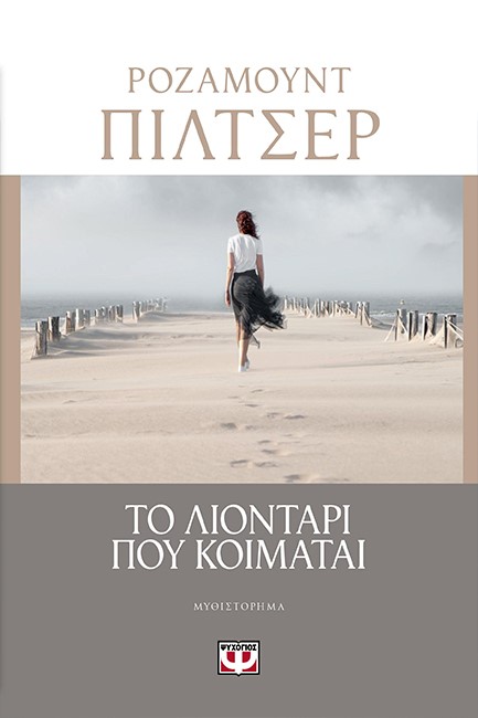 ΤΟ ΛΙΟΝΤΑΡΙ ΠΟΥ ΚΟΙΜΑΤΑΙ