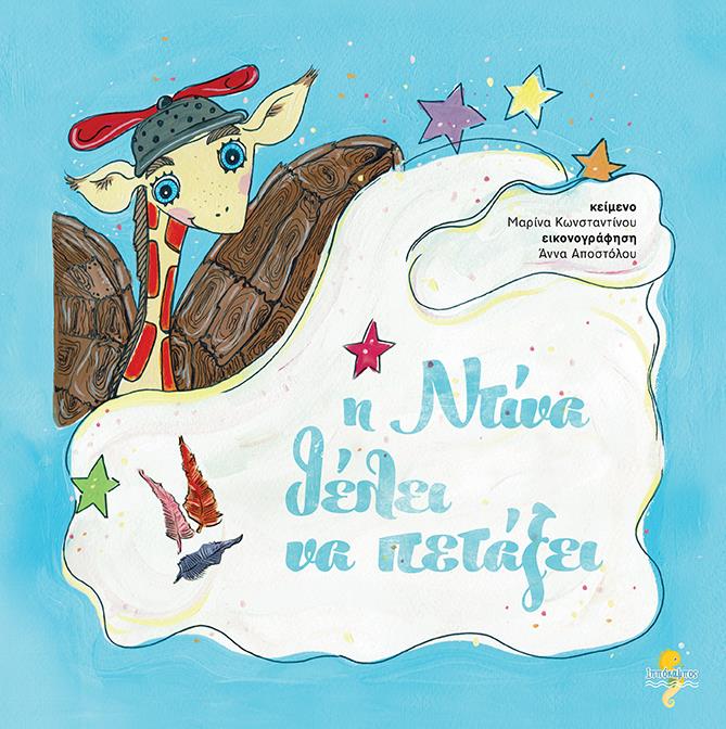 Η ΝΤΙΝΑ ΘΕΛΕΙ ΝΑ ΠΕΤΑΞΕΙ