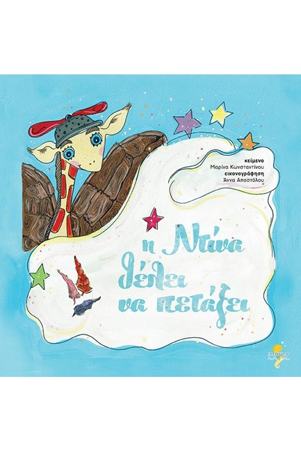 Η ΝΤΙΝΑ ΘΕΛΕΙ ΝΑ ΠΕΤΑΞΕΙ