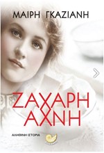 ΖΑΧΑΡΗ ΑΧΝΗ