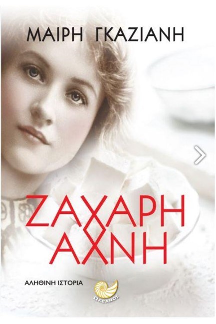 ΖΑΧΑΡΗ ΑΧΝΗ