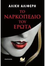 ΤΟ ΝΑΡΚΟΠΕΔΙΟ ΤΟΥ ΕΡΩΤΑ