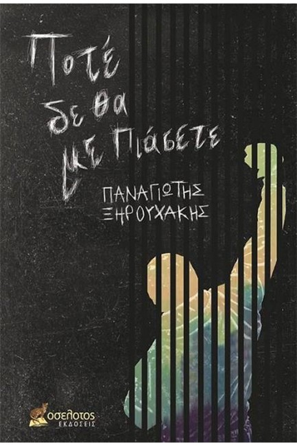 ΠΟΤΕ ΔΕ ΘΑ ΜΕ ΠΙΑΣΕΤΕ