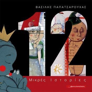 12 ΜΙΚΡΕΣ ΙΣΤΟΡΙΕΣ