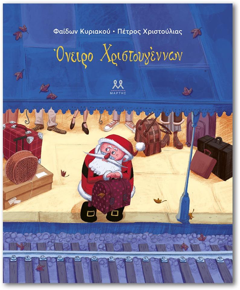 ΟΝΕΙΡΟ ΧΡΙΣΤΟΥΓΕΝΝΩΝ