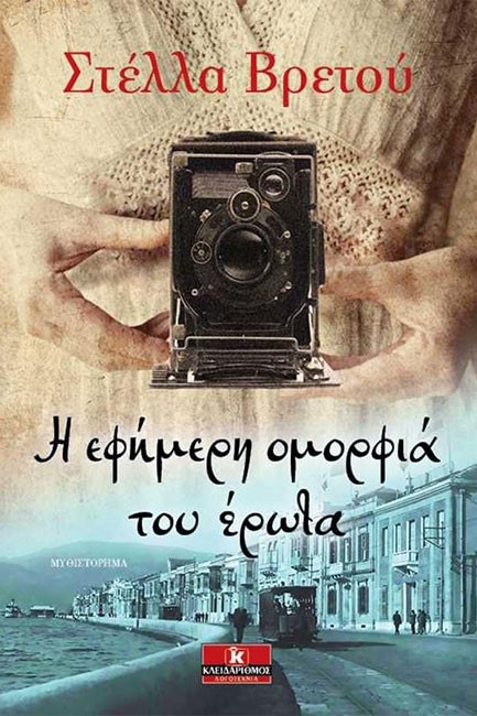Η ΕΦΗΜΕΡΗ ΟΜΟΡΦΙΑ ΤΟΥ ΕΡΩΤΑ