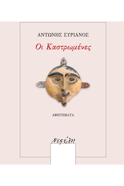 ΟΙ ΚΑΣΤΡΩΜΕΝΕΣ