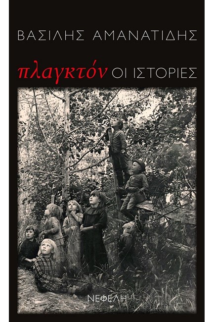 ΠΛΑΓΚΤΟΝ-ΟΙ ΙΣΤΟΡΙΕΣ