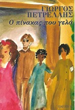 Ο ΠΙΝΑΚΑΣ ΠΟΥ ΓΕΛΑ