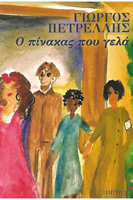 Ο ΠΙΝΑΚΑΣ ΠΟΥ ΓΕΛΑ