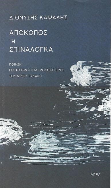 ΑΠΟΚΟΠΟΣ 'Η ΣΠΙΝΑΛΟΓΚΑ