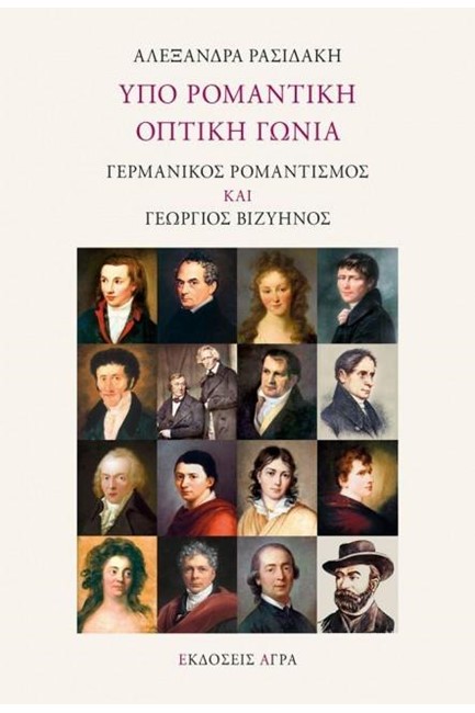 ΥΠΟ ΡΟΜΑΝΤΙΚΗ ΟΠΤΙΚΗ ΓΩΝΙΑ-ΓΕΡΜΑΝΙΚΟΣ ΡΟΜΑΝΤΙΣΜΟΣ ΚΑΙ ΓΕΩΡΓΙΟΣ ΒΙΖΥΗΝΟΣ