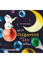 ΕΝΑΣ ΕΛΕΦΑΝΤΑΣ ΤΟ ΚΑΤΙ ΑΛΛΟ