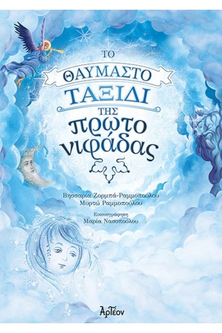ΤΟ ΘΑΥΜΑΣΤΟ ΤΑΞΙΔΙ ΤΗΣ ΠΡΩΤΟΝΙΦΑΔΑΣ