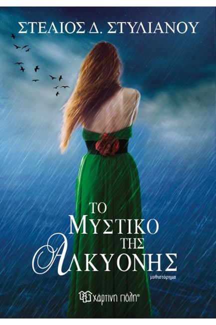 ΤΟ ΜΥΣΤΙΚΟ ΤΗΣ ΑΛΚΥΟΝΗΣ