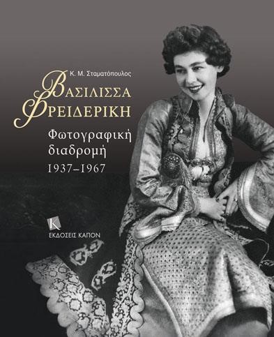 ΒΑΣΙΛΙΣΣΑ ΦΡΕΙΔΕΡΙΚΗ