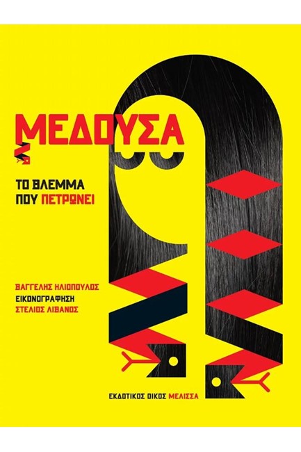 ΜΕΔΟΥΣΑ-ΤΟ ΒΛΕΜΜΑ ΠΟΥ ΠΕΤΡΩΝΕΙ