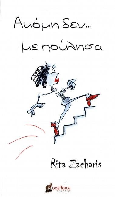 ΑΚΟΜΗ ΔΕΝ... ΜΕ ΠΟΥΛΗΣΑ