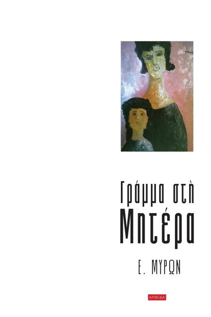 ΓΡΑΜΜΑ ΣΤΗ ΜΗΤΕ