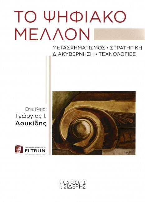ΤΟ ΨΗΦΙΑΚΟ ΜΕΛΛΟΝ - ΜΕΤΑΣΧΗΜΑΤΙΣΜΟΣ, ΣΤΡΑΤΗΓΙΚΗ ΔΙΑΚΥΒΕΡΝΗΣΗ ΤΕΧΝΟΛΟΓΙΕΣ