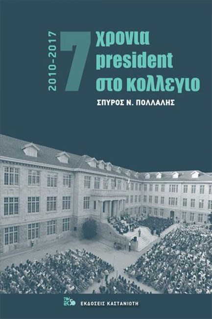 7 ΧΡΟΝΙΑ PRESIDENT ΣΤΟ ΚΟΛΛΕΓΙΟ