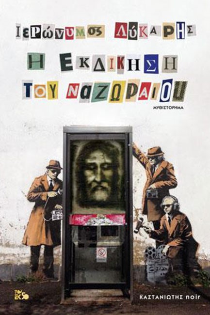 Η ΕΚΔΙΚΗΣΗ ΤΟΥ ΝΑΖΩΡΑΙΟΥ