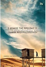 Ο ΔΡΑΚΟΣ ΤΗΣ ΠΡΕΣΠΑΣ 2 - ΚΕΧΡΙΜΠΑΡΕΝΙΑ ΕΡΗΜΟΣ