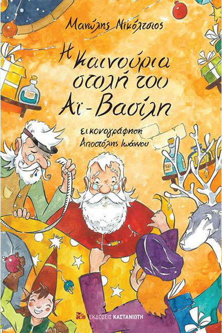 Η ΚΑΙΝΟΥΡΓΙΑ ΣΤΟΛΗ ΤΟΥ ΑΪ-ΒΑΣΙΛΗ