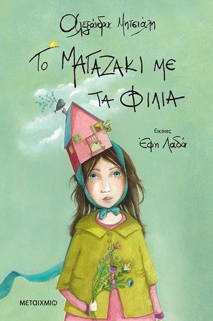ΤΟ ΜΑΓΑΖΑΚΙ ΜΕ ΤΑ ΦΙΛΙΑ